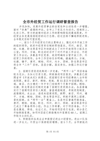 全市外经贸工作运行调研督查报告 (14)