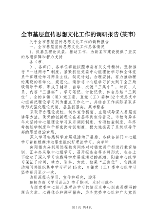 全市基层宣传思想文化工作的调研报告(某市)