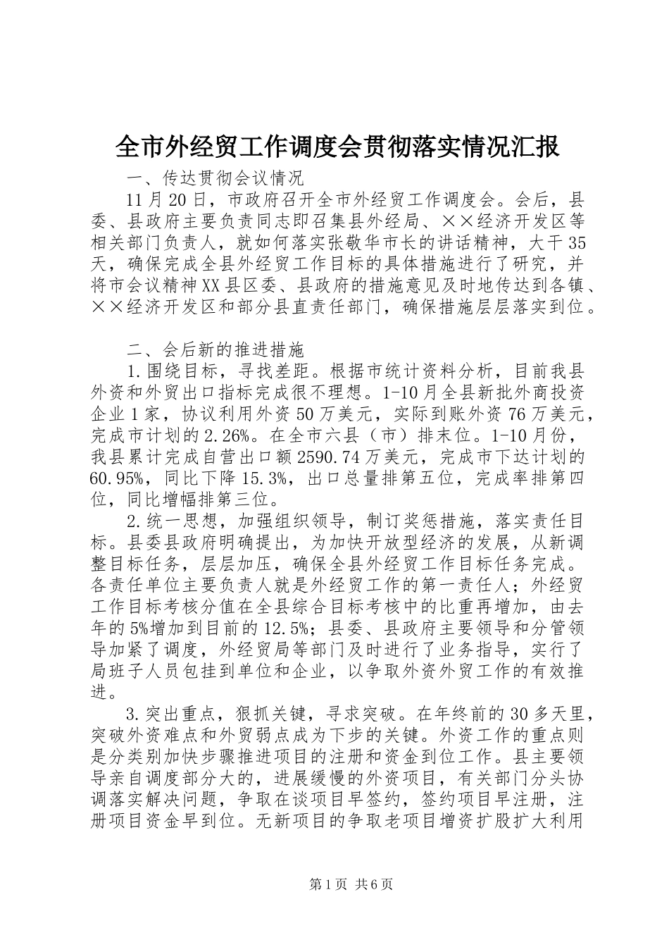全市外经贸工作调度会贯彻落实情况汇报_第1页
