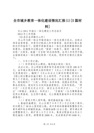 全市城乡教育一体化建设情况汇报(1)[5篇材料]