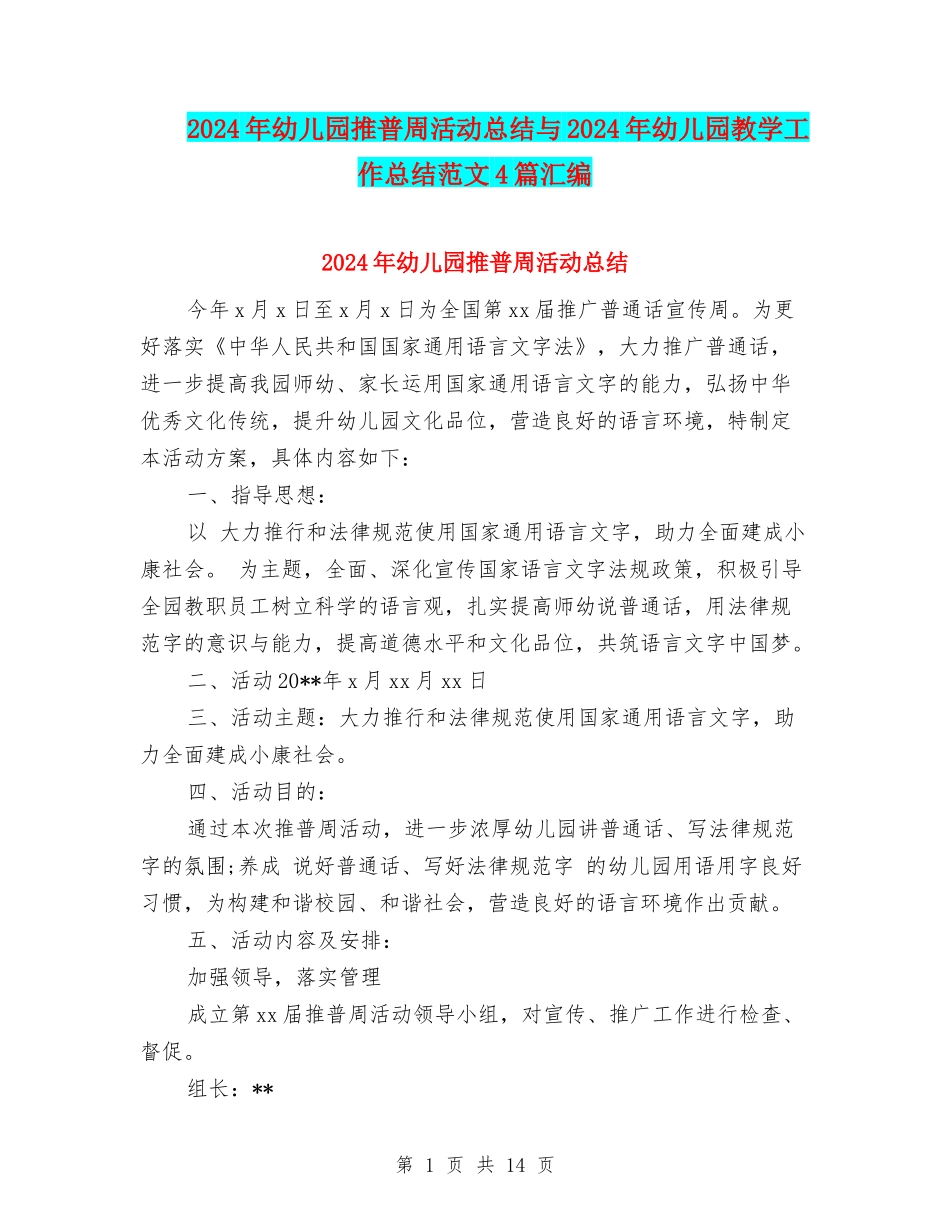2024年幼儿园推普周活动总结与2024年幼儿园教学工作总结范文4篇汇编_第1页