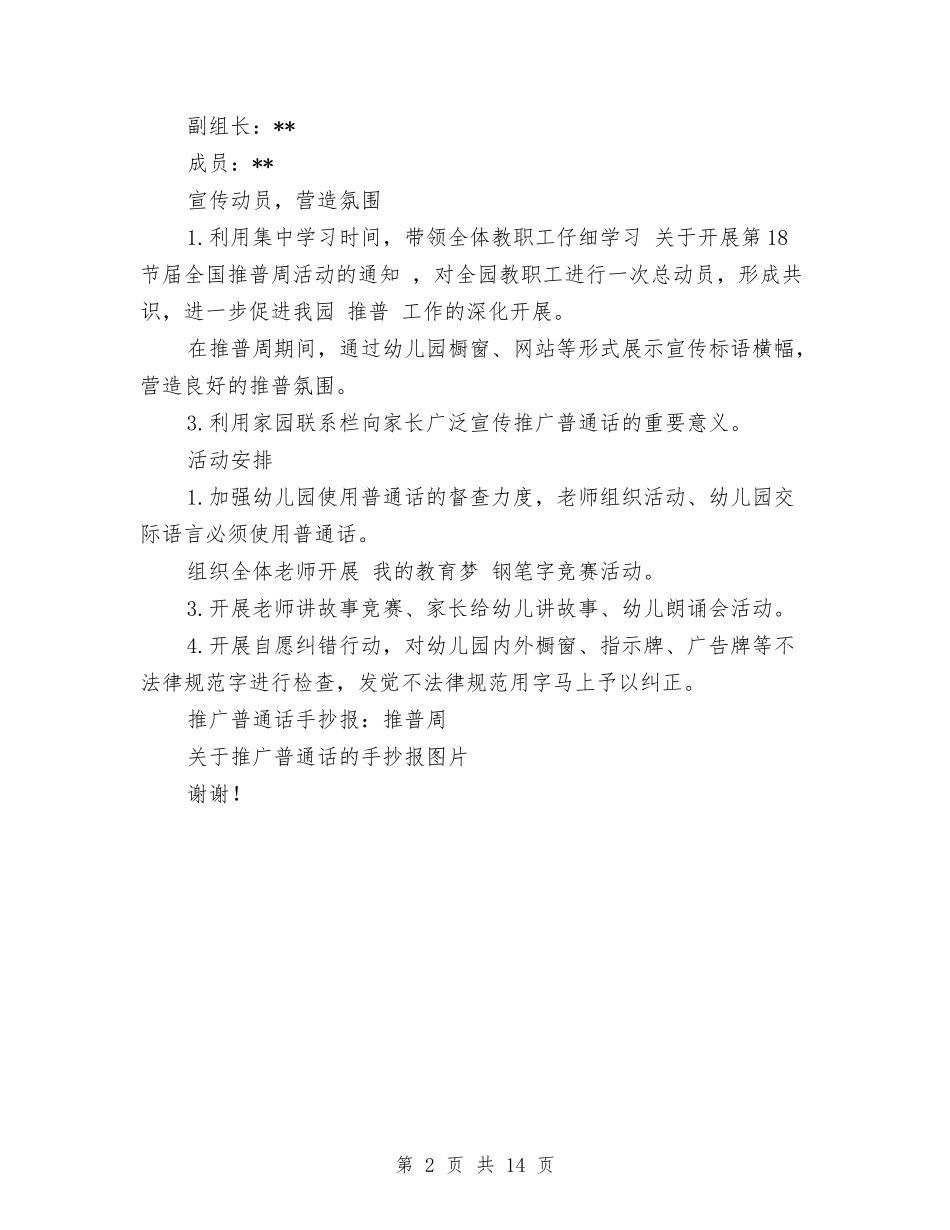 2024年幼儿园推普周活动总结与2024年幼儿园教学工作总结范文4篇汇编_第2页