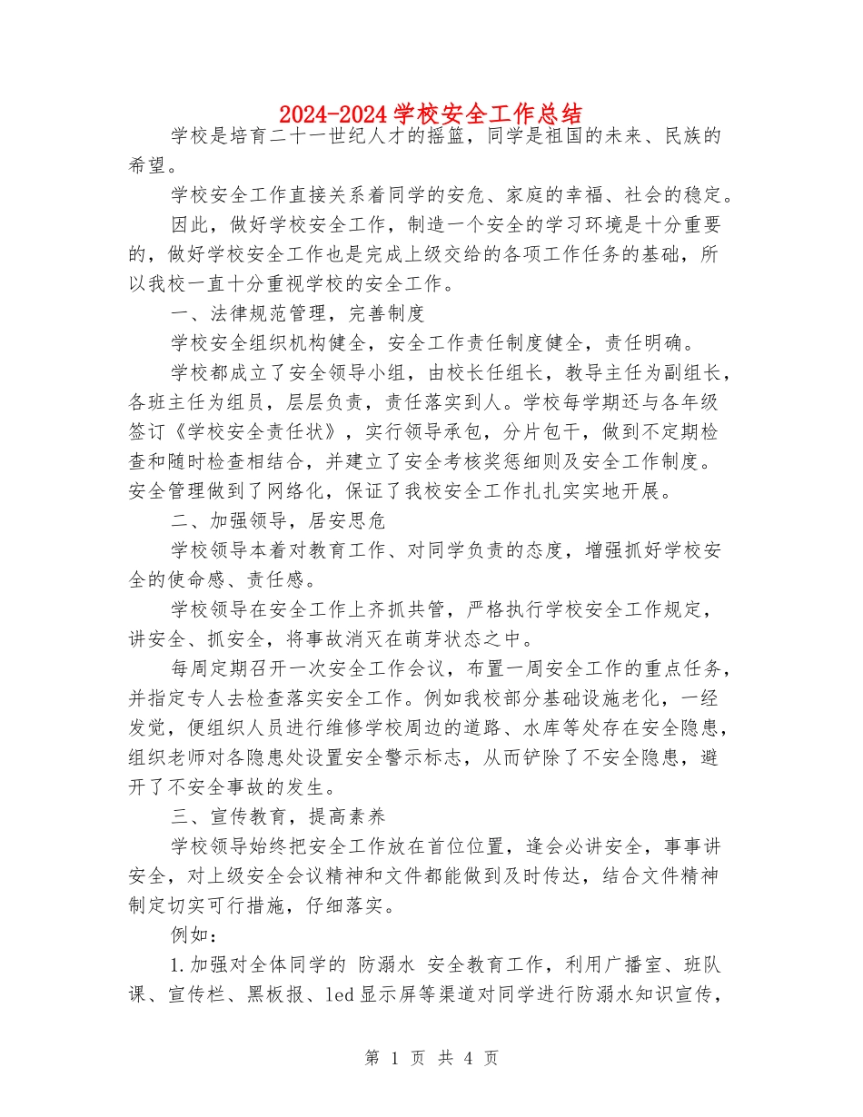 2024-2024小学安全工作总结_第1页