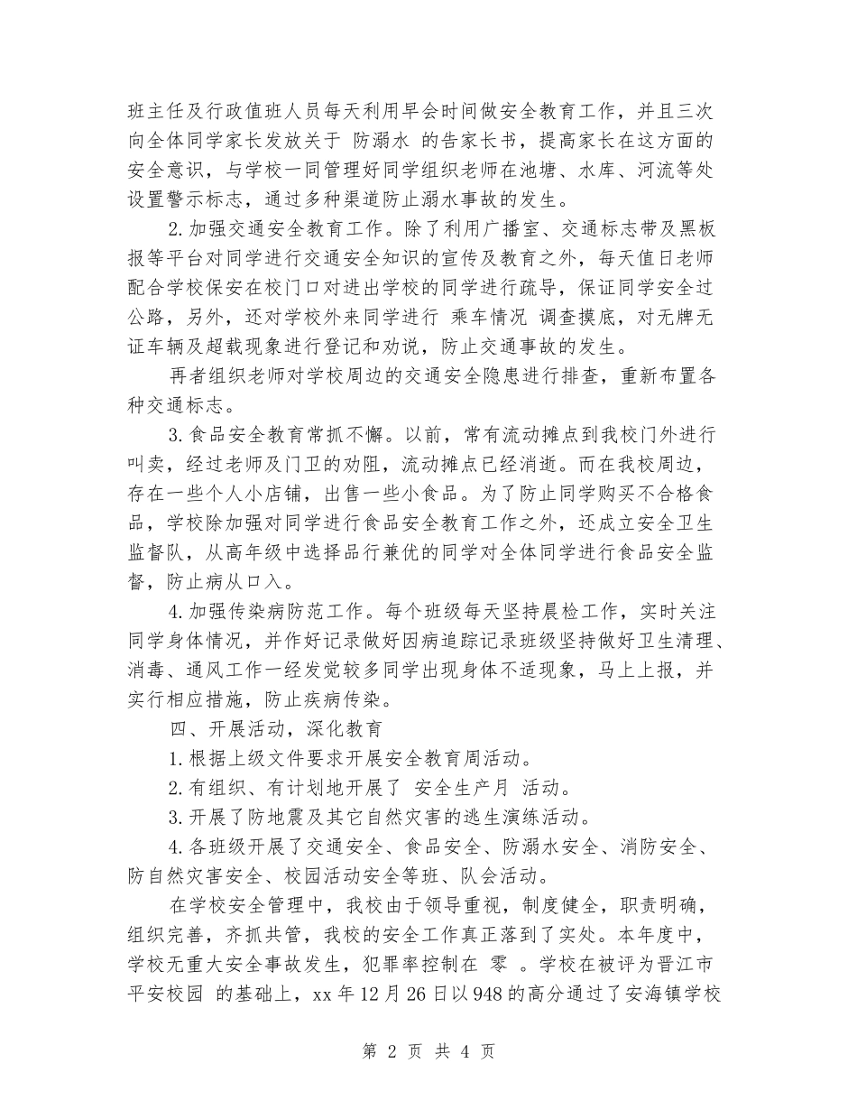 2024-2024小学安全工作总结_第2页