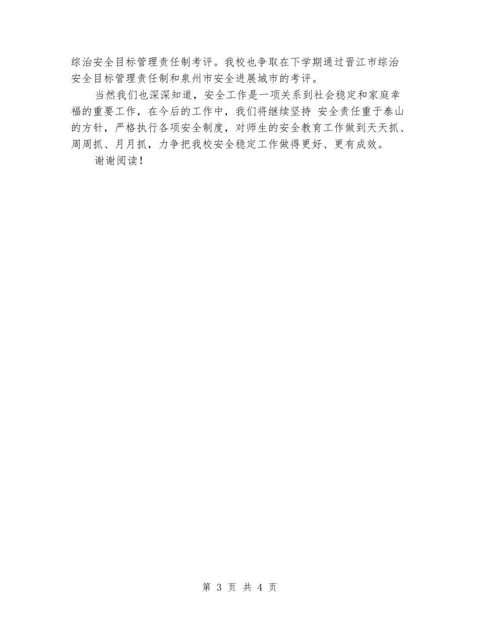 2024-2024小学安全工作总结_第3页