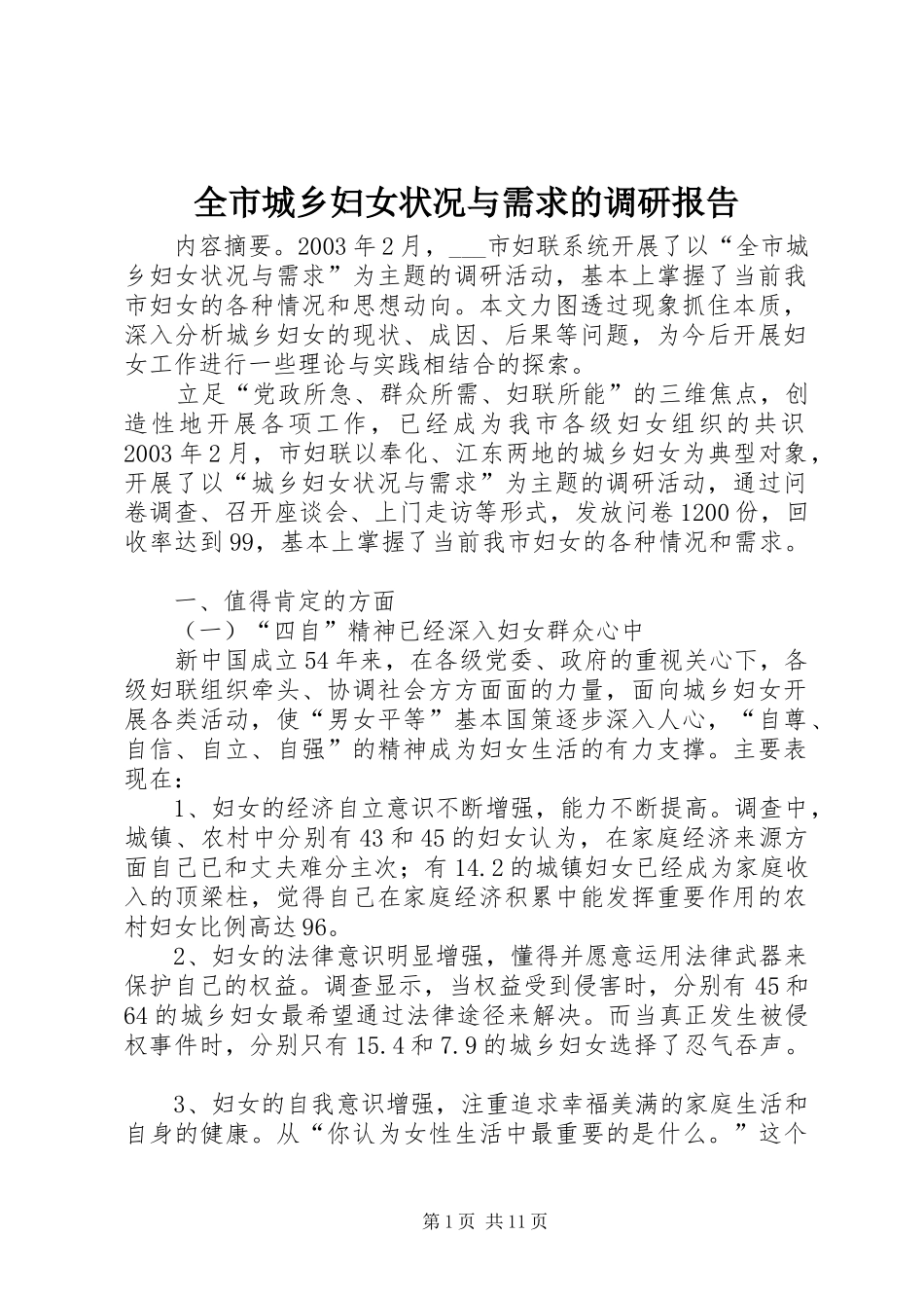 全市城乡妇女状况与需求的调研报告_第1页