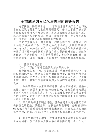 全市城乡妇女状况与需求的调研报告