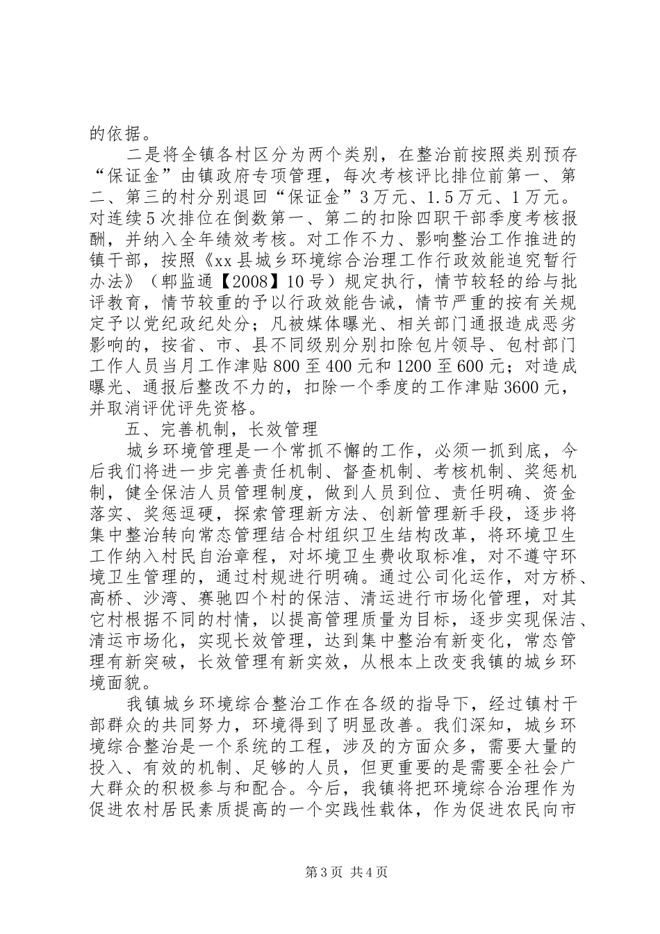 全市城乡环境综合整治工作会议上的汇报材料_第3页