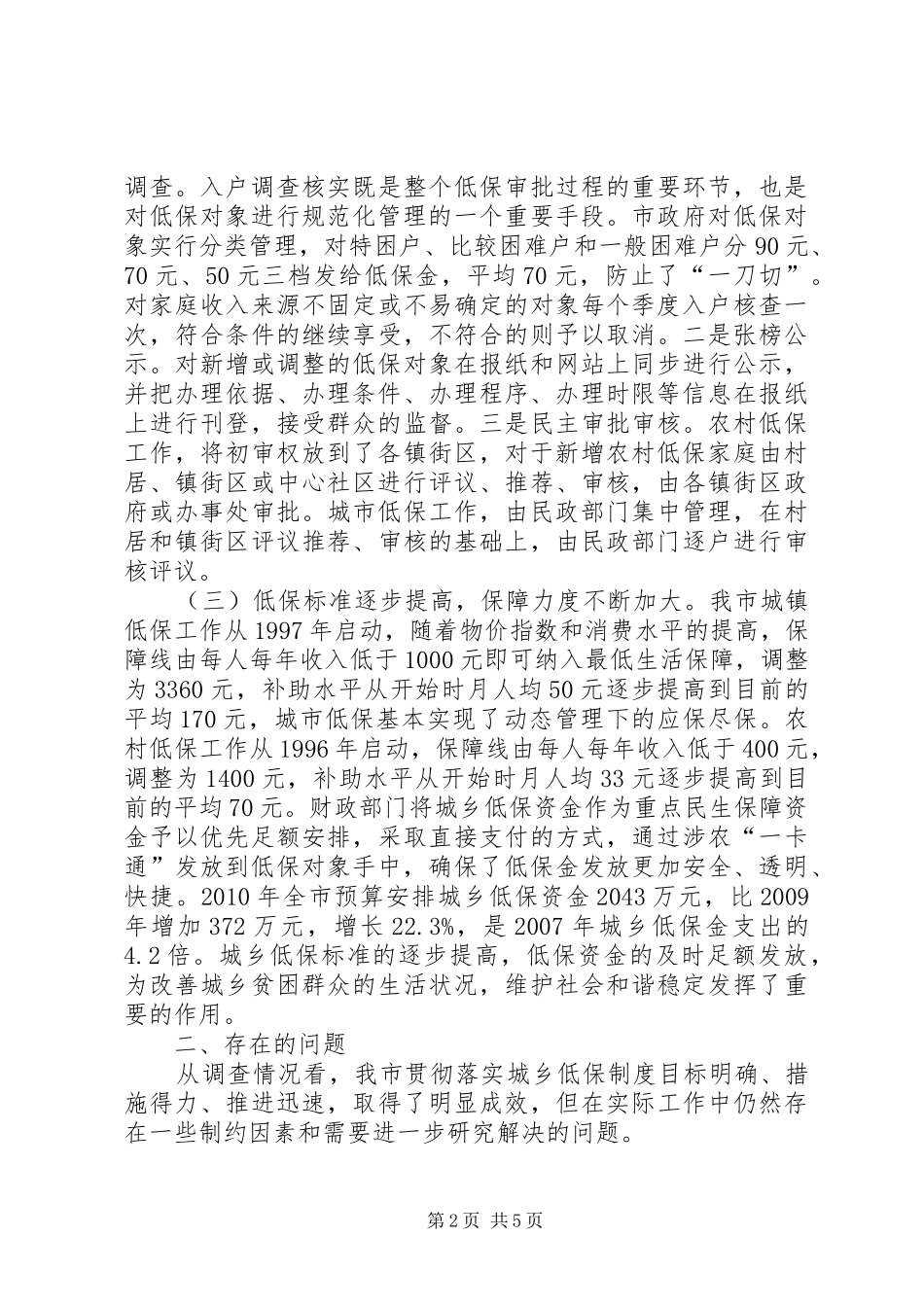 全市城乡低保调查情况报告_第2页