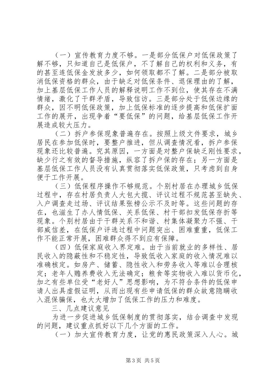 全市城乡低保调查情况报告_第3页