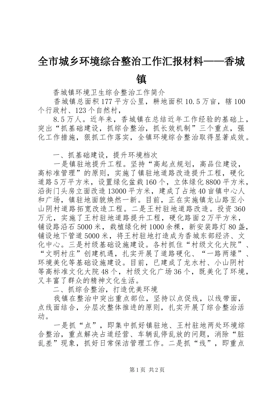 全市城乡环境综合整治工作汇报材料——香城镇_第1页