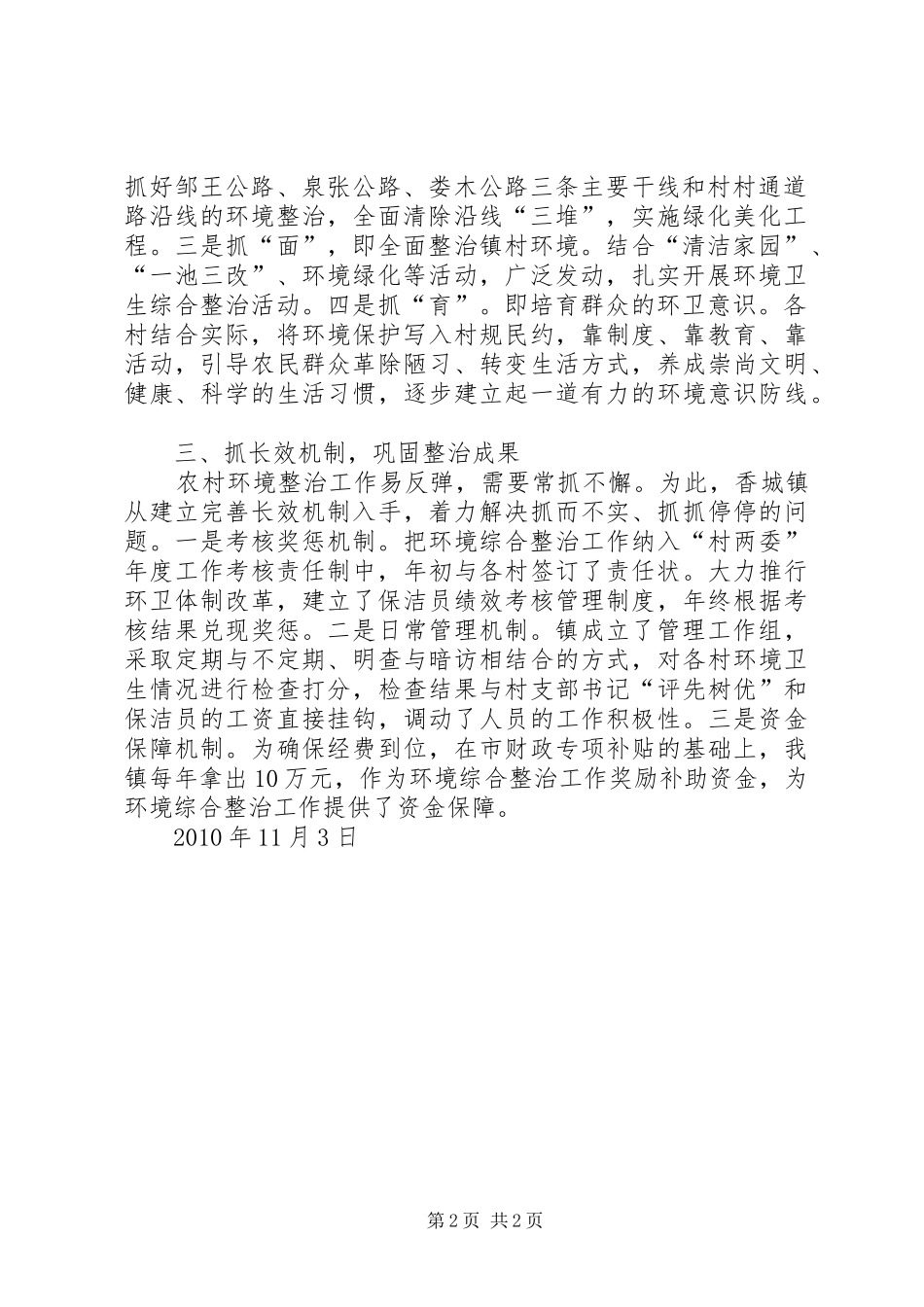 全市城乡环境综合整治工作汇报材料——香城镇_第2页