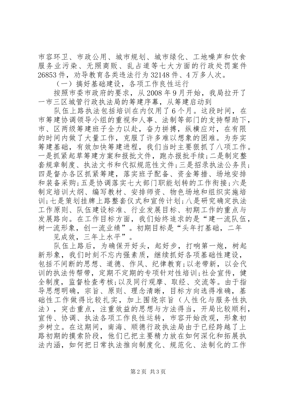 全市城管行政执法工作汇报_第2页