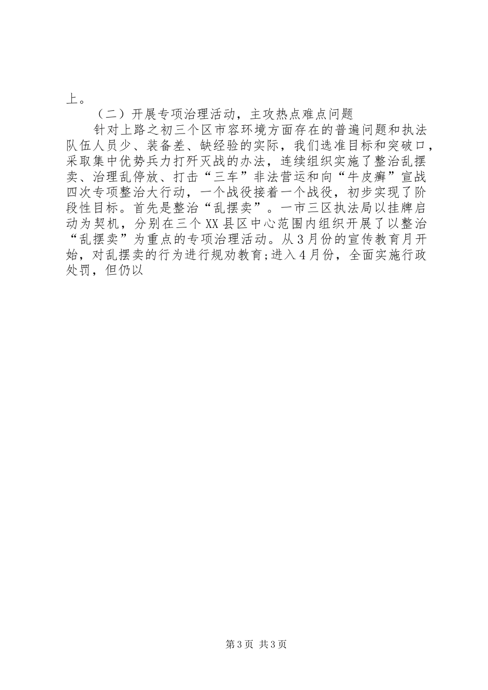 全市城管行政执法工作汇报_第3页