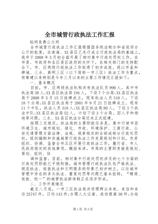 全市城管行政执法工作汇报