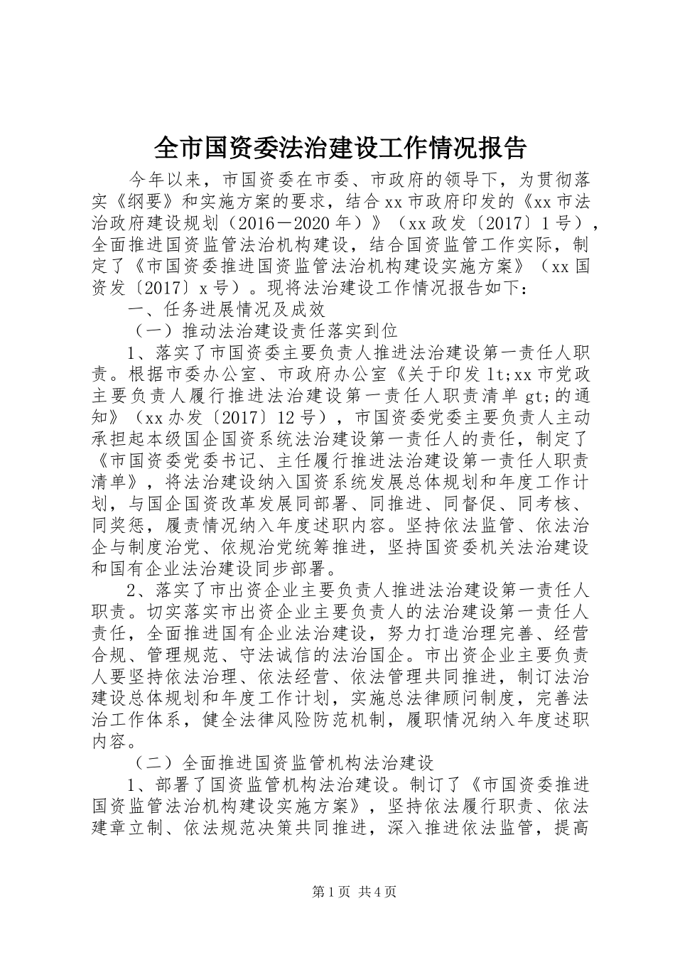 全市国资委法治建设工作情况报告_第1页