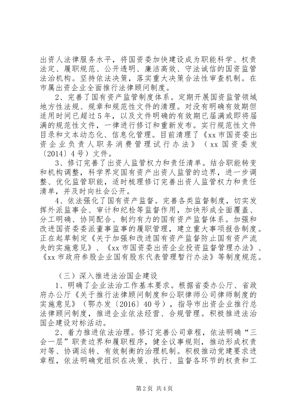 全市国资委法治建设工作情况报告_第2页