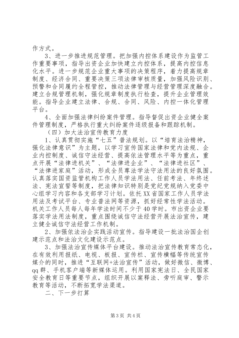 全市国资委法治建设工作情况报告_第3页