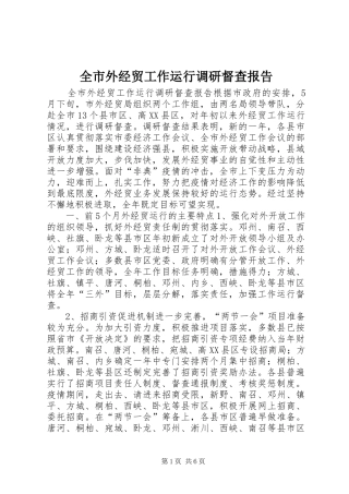 全市外经贸工作运行调研督查报告 (12)