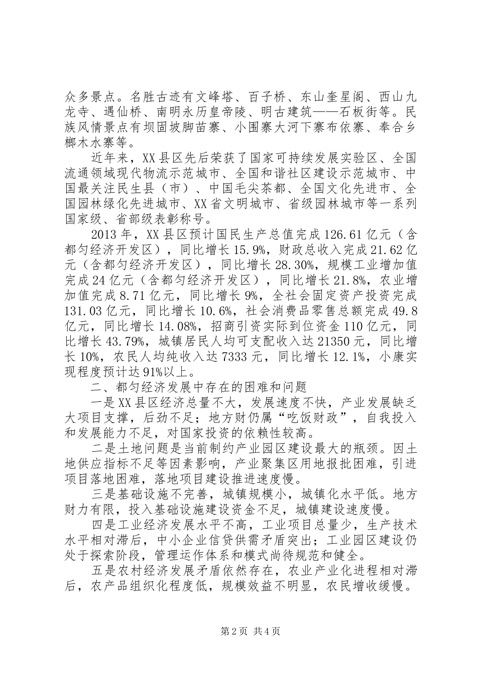 全市城市经济和项目建设调研报告二★_第2页