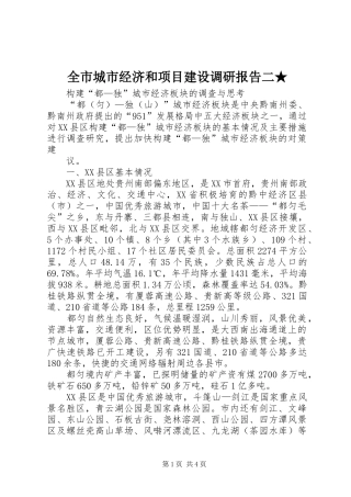 全市城市经济和项目建设调研报告二★