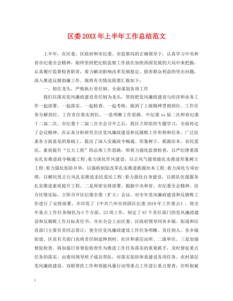 区委20XX年上半年工作总结范文 _第1页