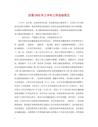 区委20XX年上半年工作总结范文 
