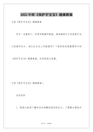 2024中班《保护牙宝宝》健康教案_1
