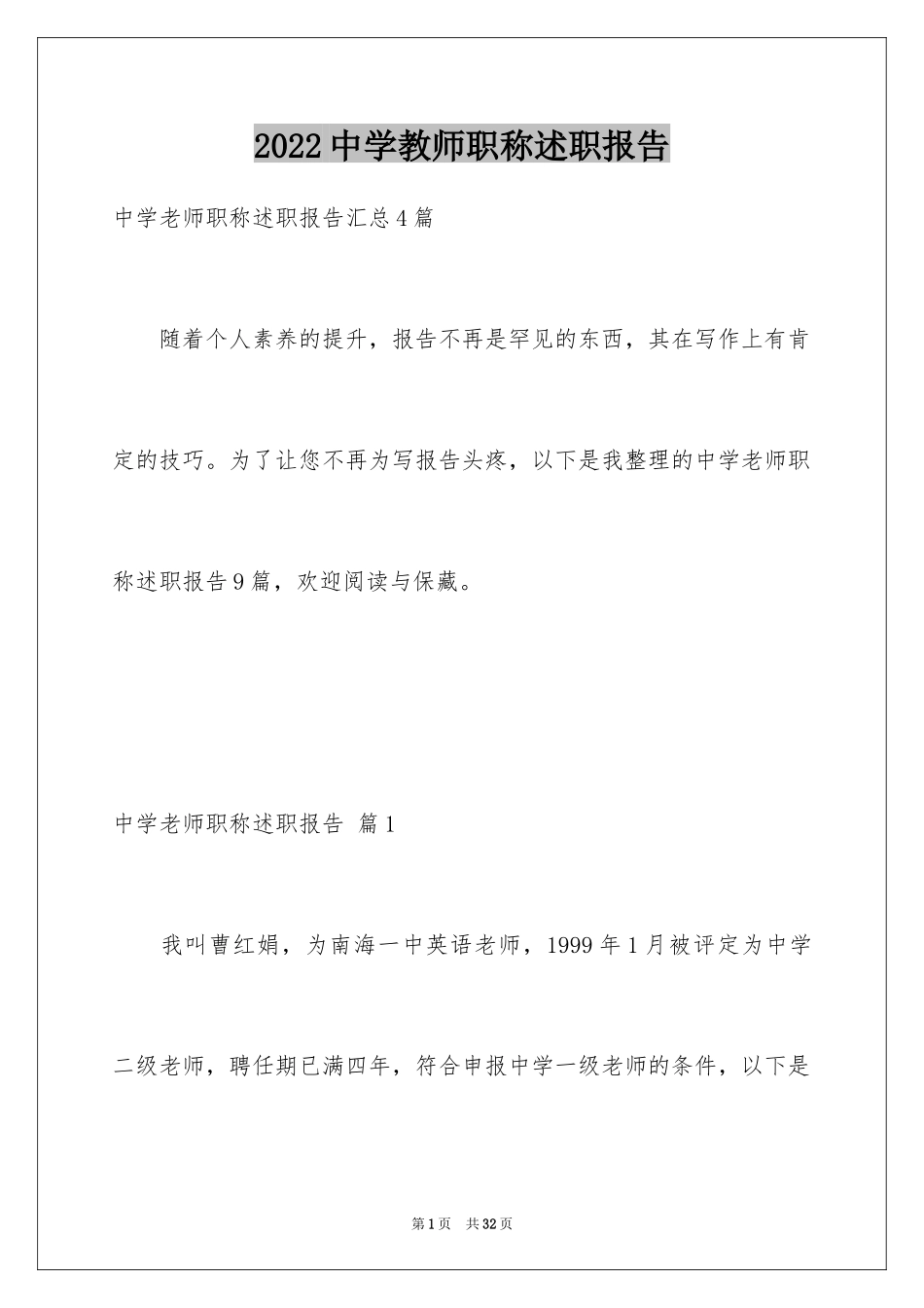 2024中学教师职称述职报告_10_第1页