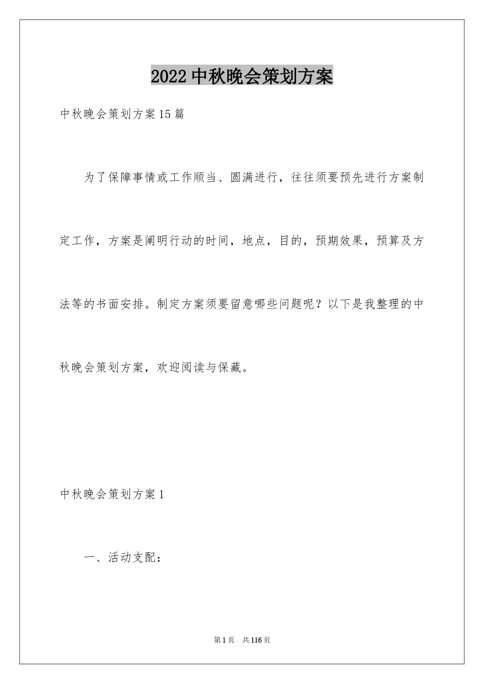 2024中秋晚会策划方案_1_第1页