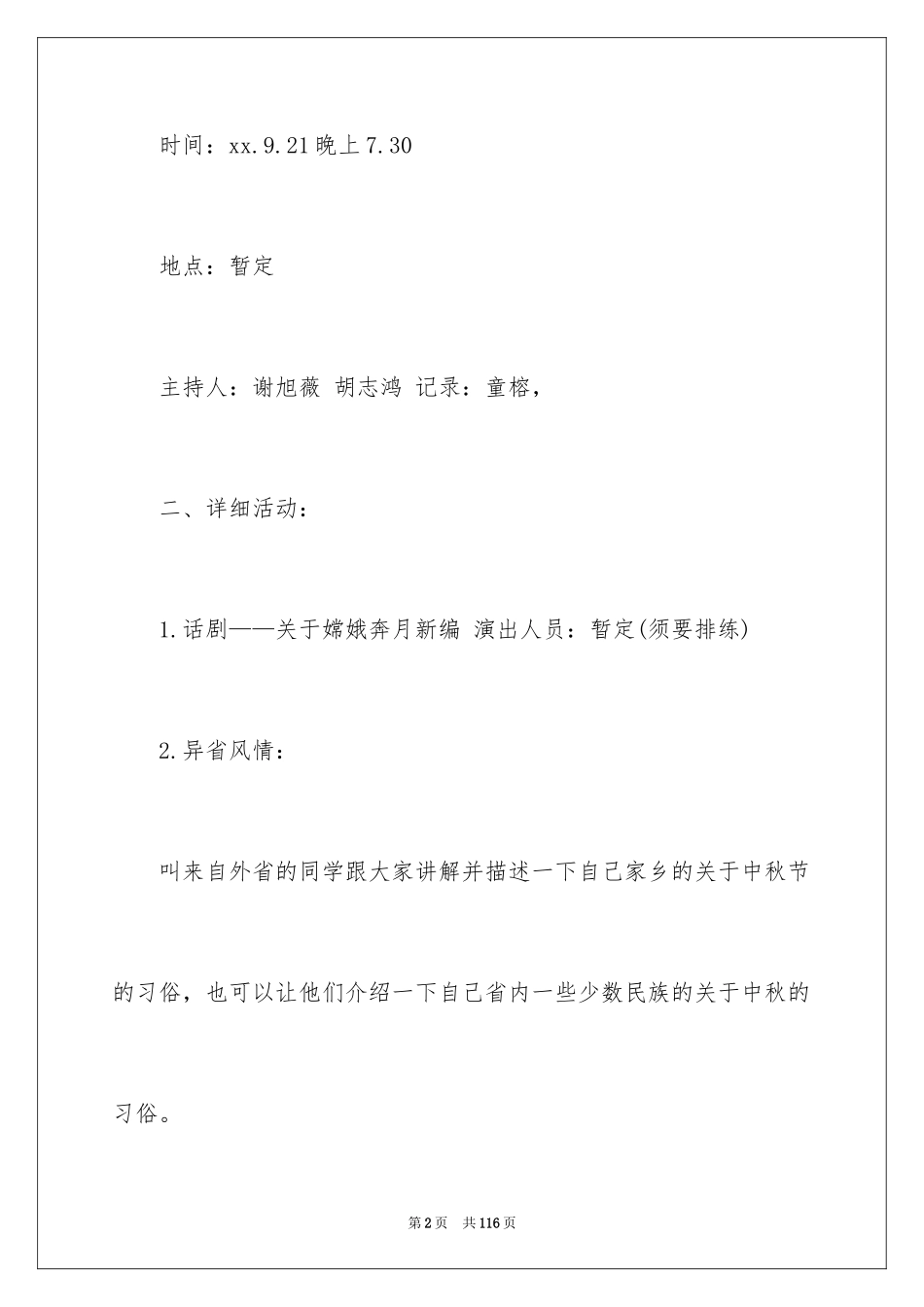 2024中秋晚会策划方案_1_第2页