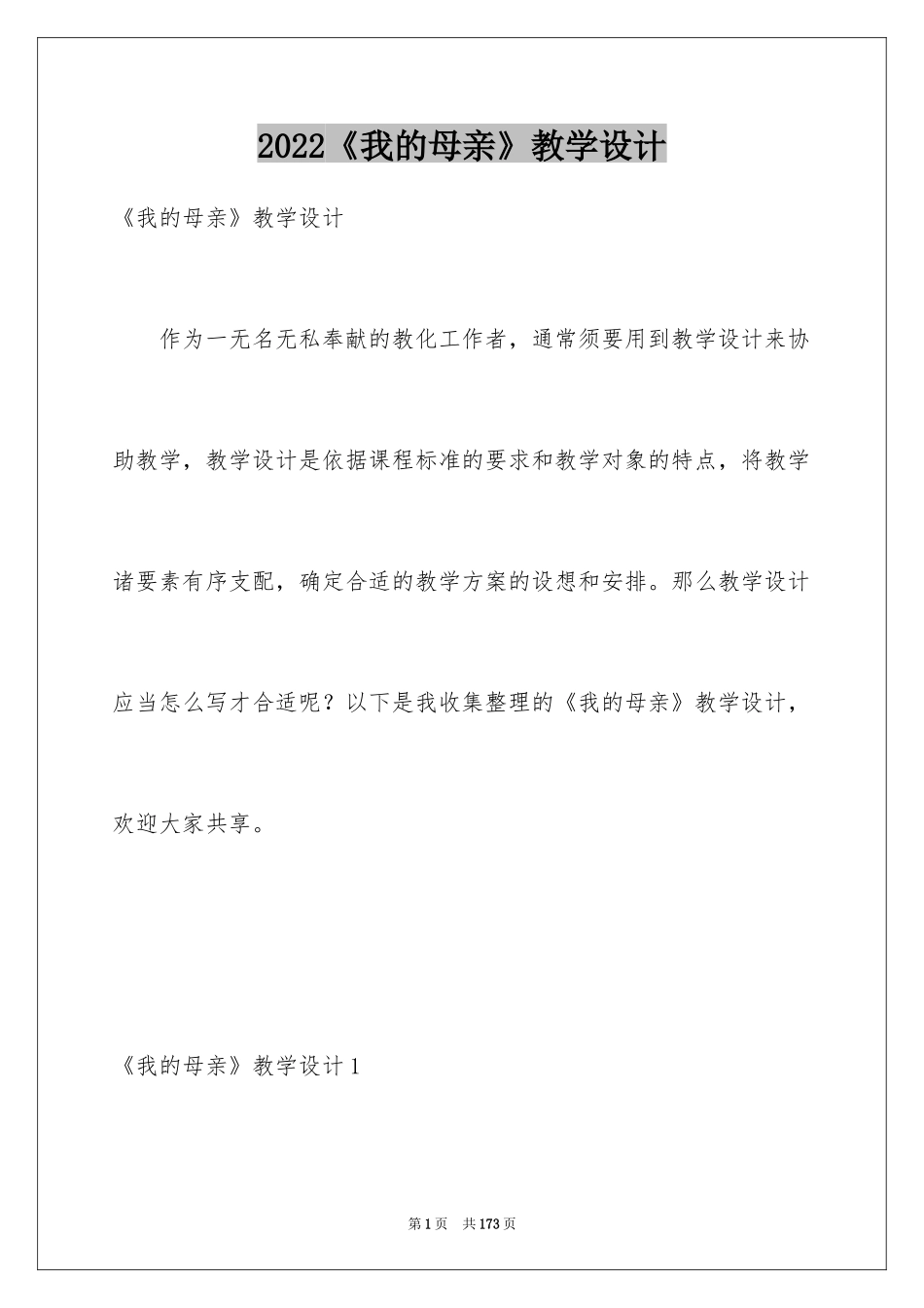 2024《我的母亲》教学设计_1_第1页