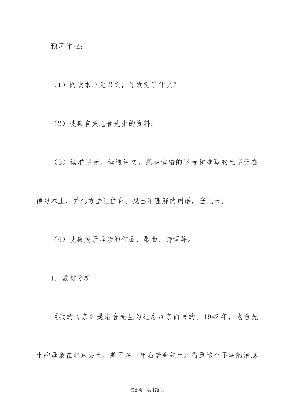 2024《我的母亲》教学设计_1_第2页
