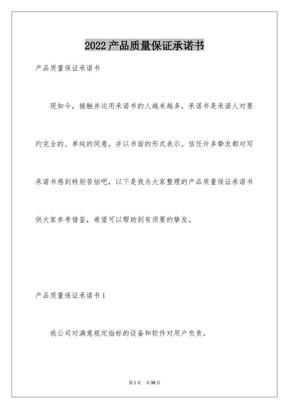 2024产品质量保证承诺书_5_第1页