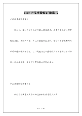 2024产品质量保证承诺书_5