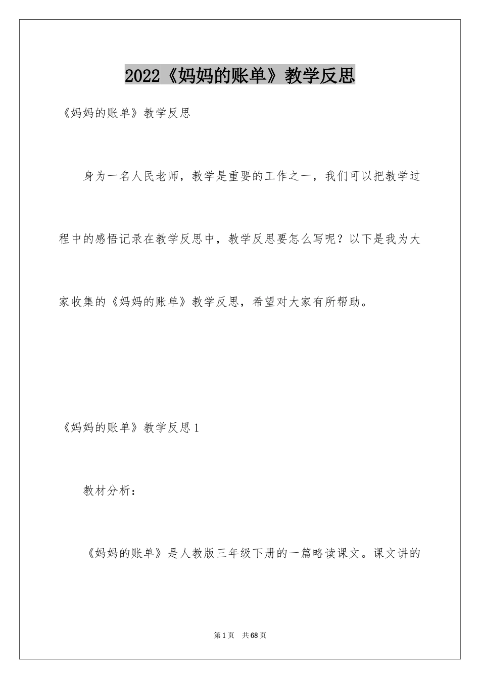 2024《妈妈的账单》教学反思_5_第1页