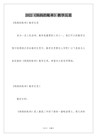 2024《妈妈的账单》教学反思_5