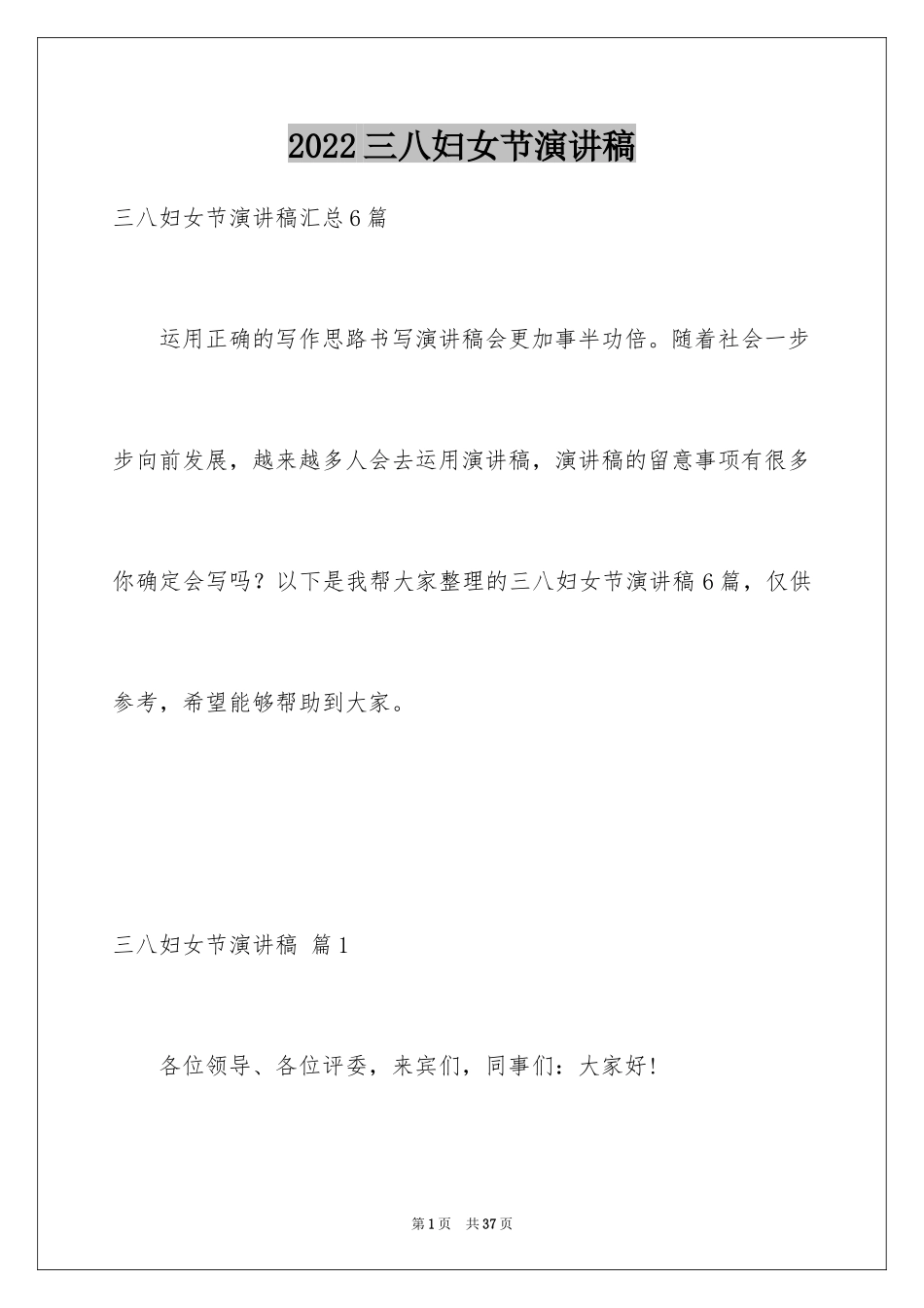 2024三八妇女节演讲稿_652_第1页