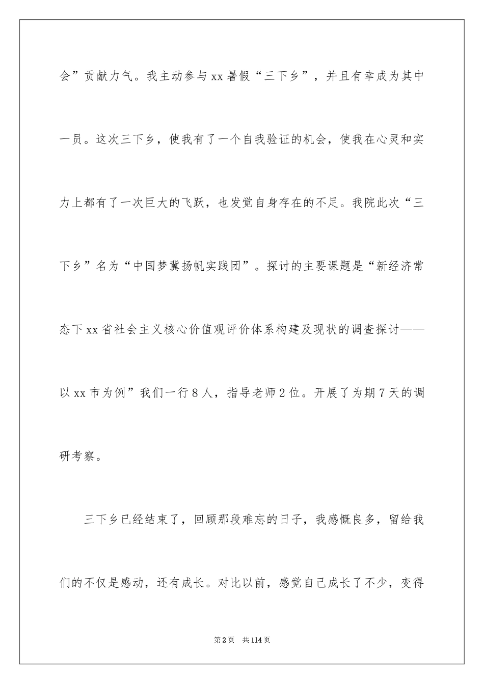 2024三下乡社会实践报告_17_第2页