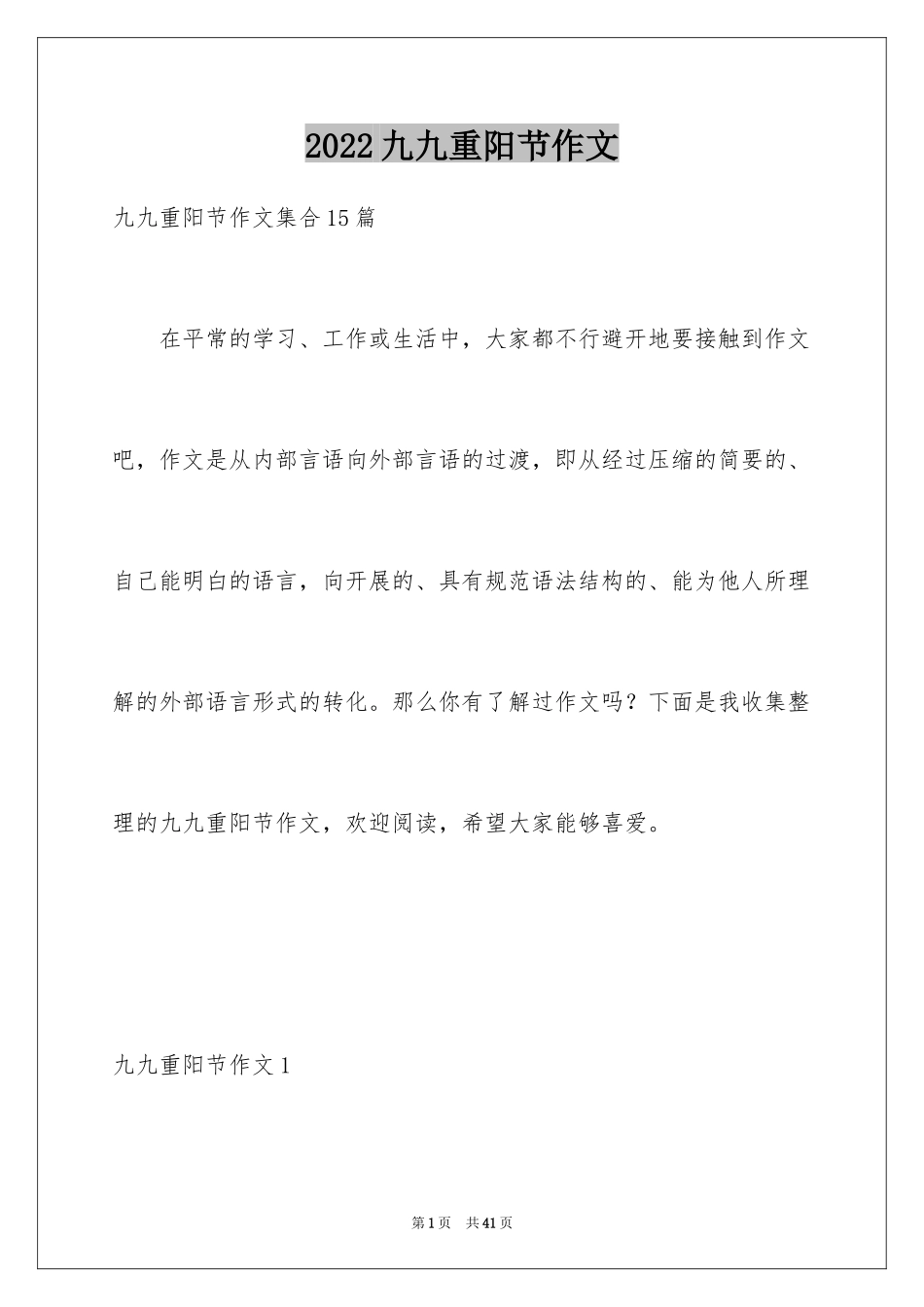 2024九九重阳节作文_6_第1页