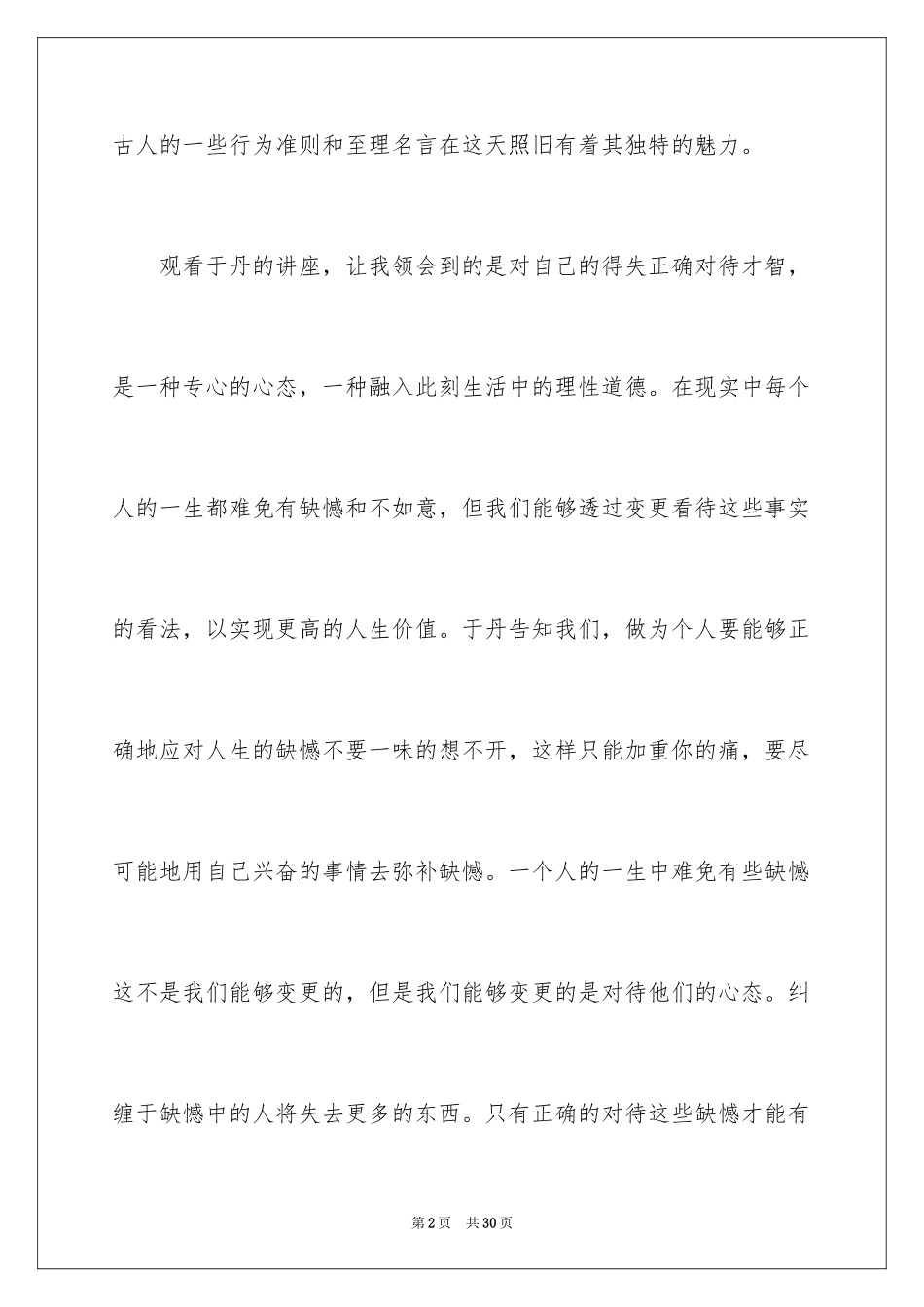 2024于丹讲座观后感_5_第2页