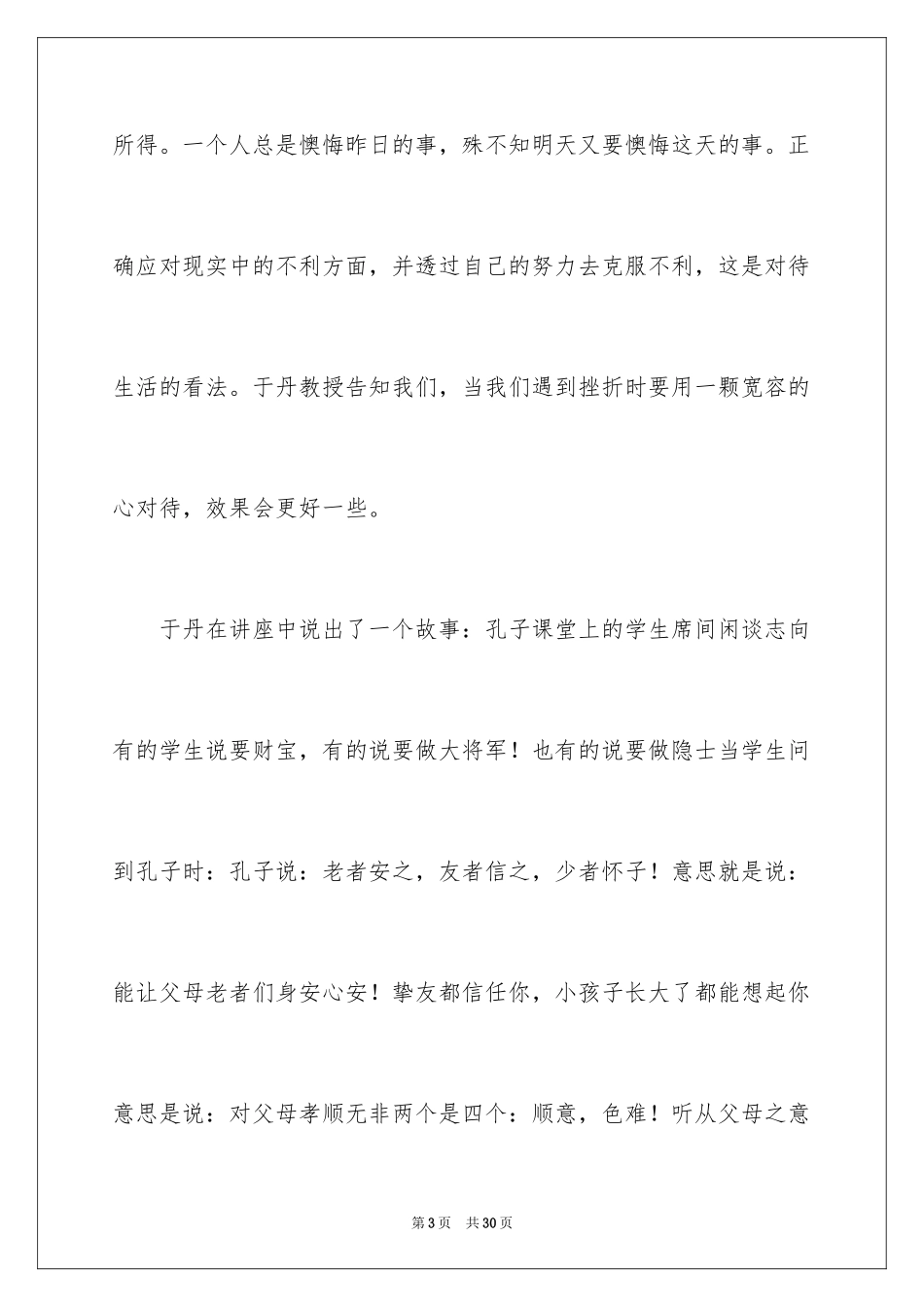 2024于丹讲座观后感_5_第3页