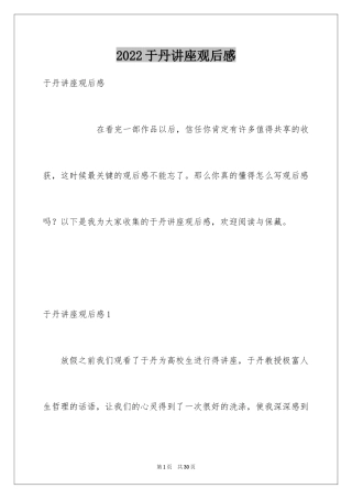 2024于丹讲座观后感_5