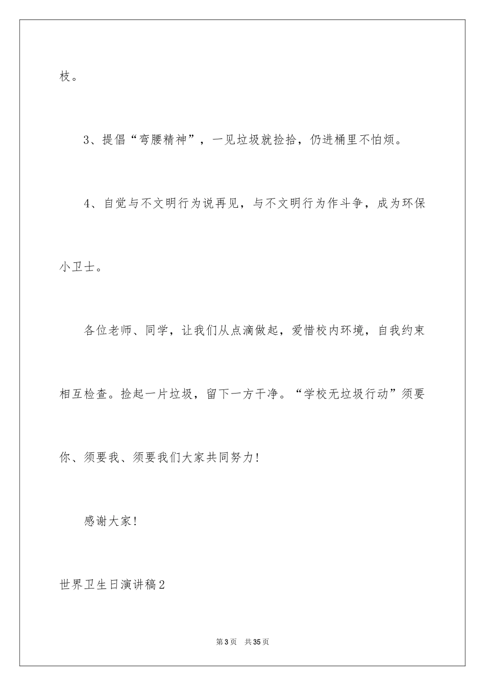 2024世界卫生日演讲稿_18_第3页