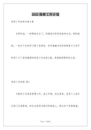 2024保密工作计划_3