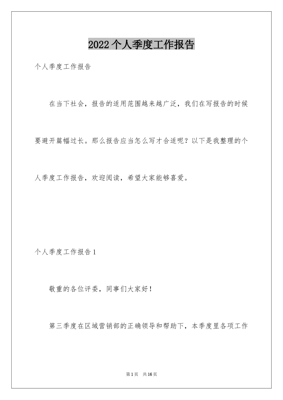 2024个人季度工作报告_第1页
