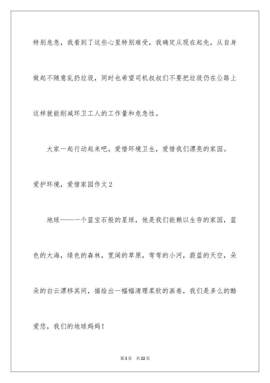 2024保护环境，爱护家园作文_第3页