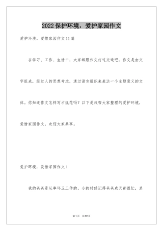 2024保护环境，爱护家园作文