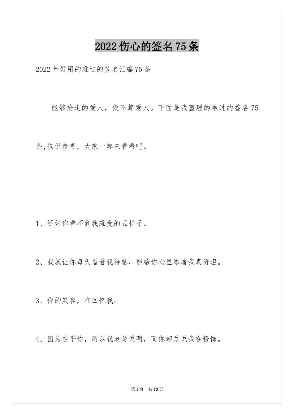 2024伤心的签名75条_2_第1页