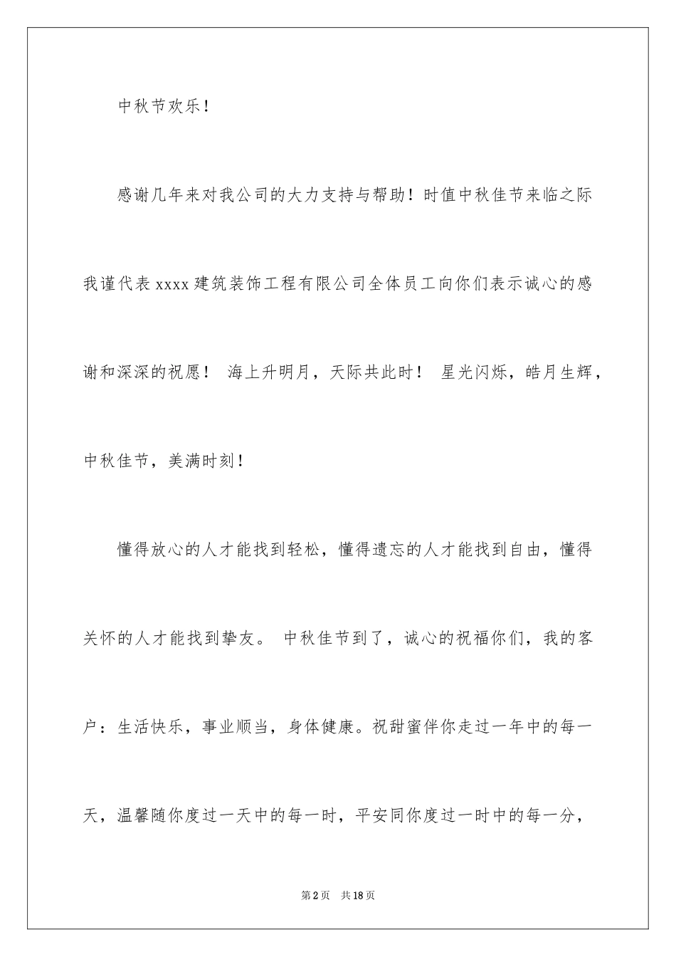 2024中秋致客户慰问信_13_第2页
